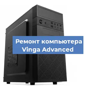 Замена термопасты на компьютере Vinga Advanced в Тюмени